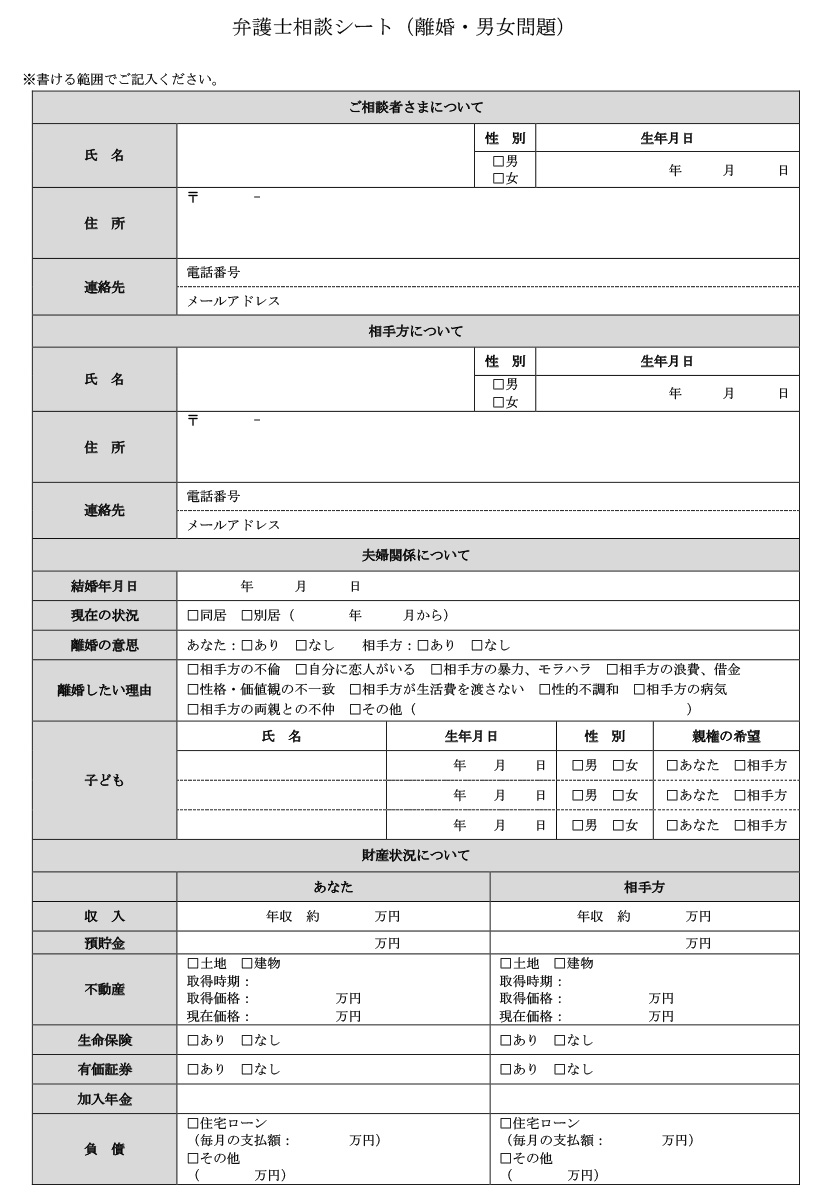 離婚・男女問題_弁護士相談シート