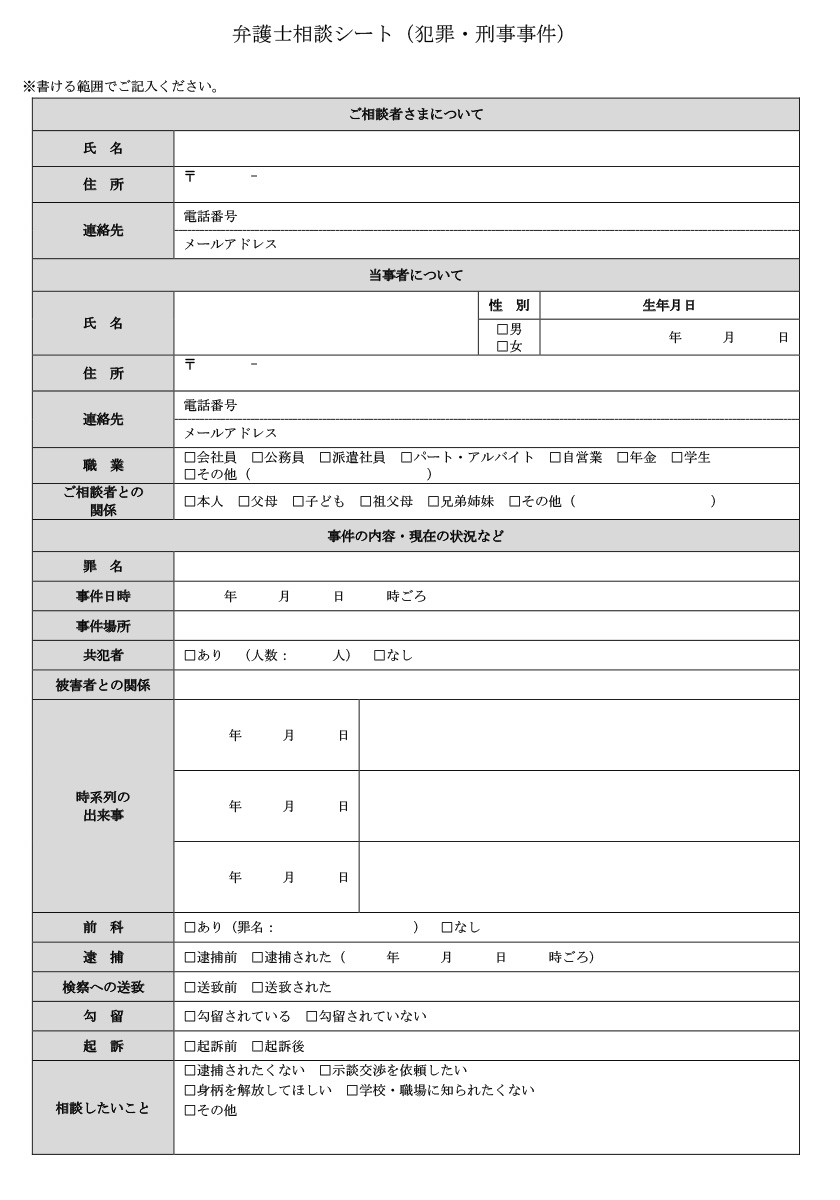 犯罪・刑事事件_弁護士相談シート