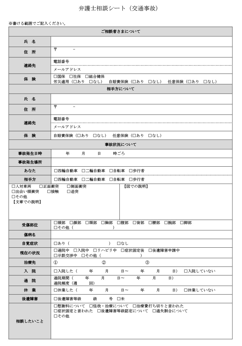 交通事故_弁護士相談シート