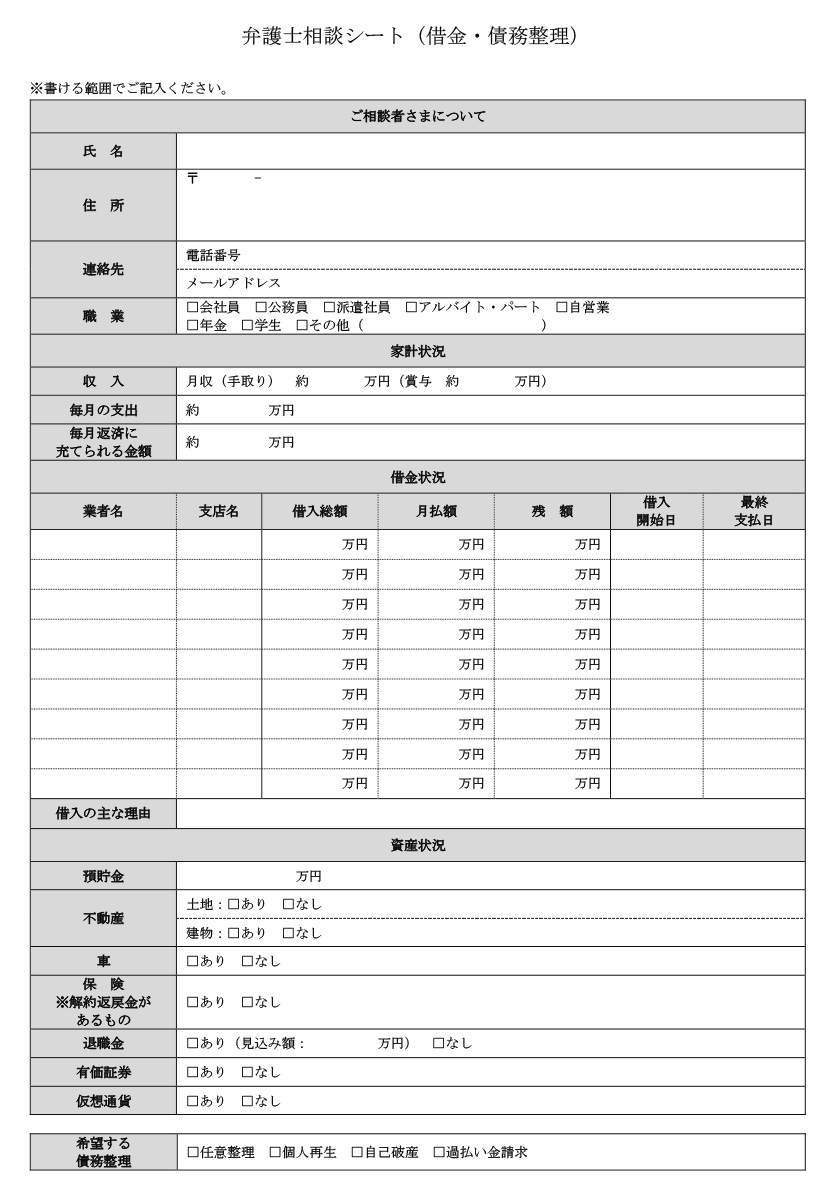 借金・債務整理_弁護士相談シート