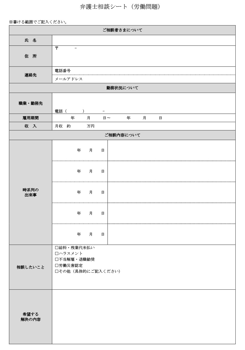 労働問題_弁護士相談シート