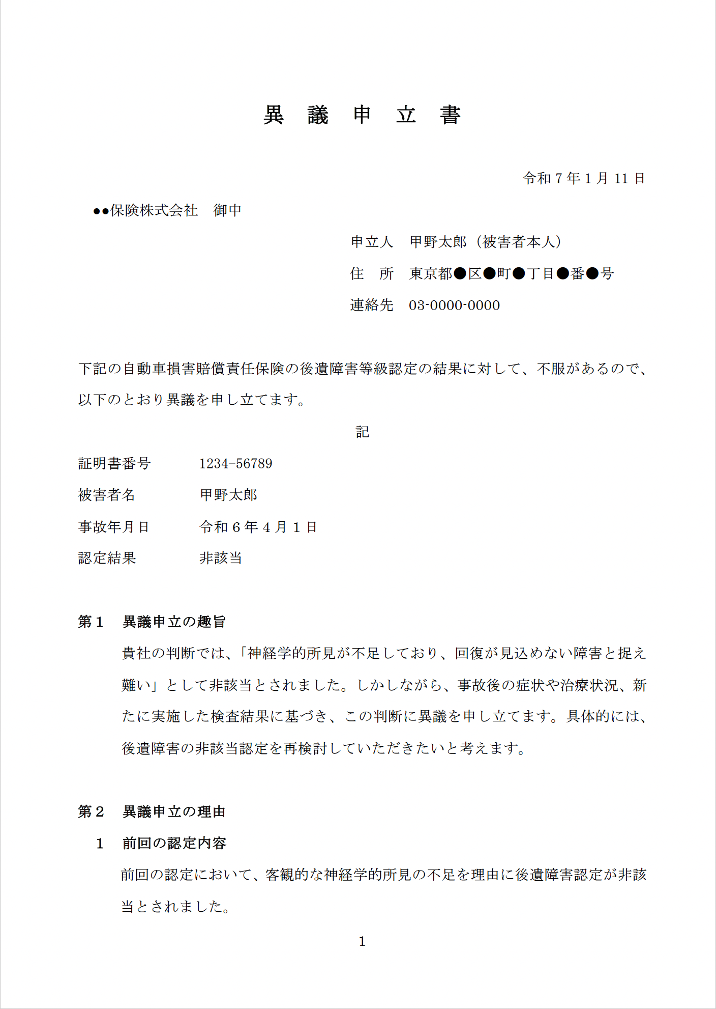 異議申立書　むちうち症例