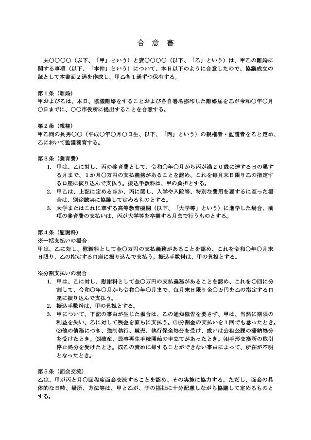 離婚協議書（慰謝料あり：配偶者）