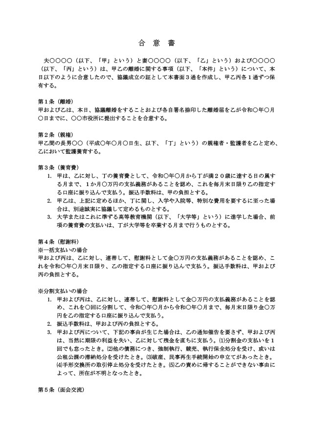 離婚協議書（慰謝料あり：配偶者＋不貞相手）