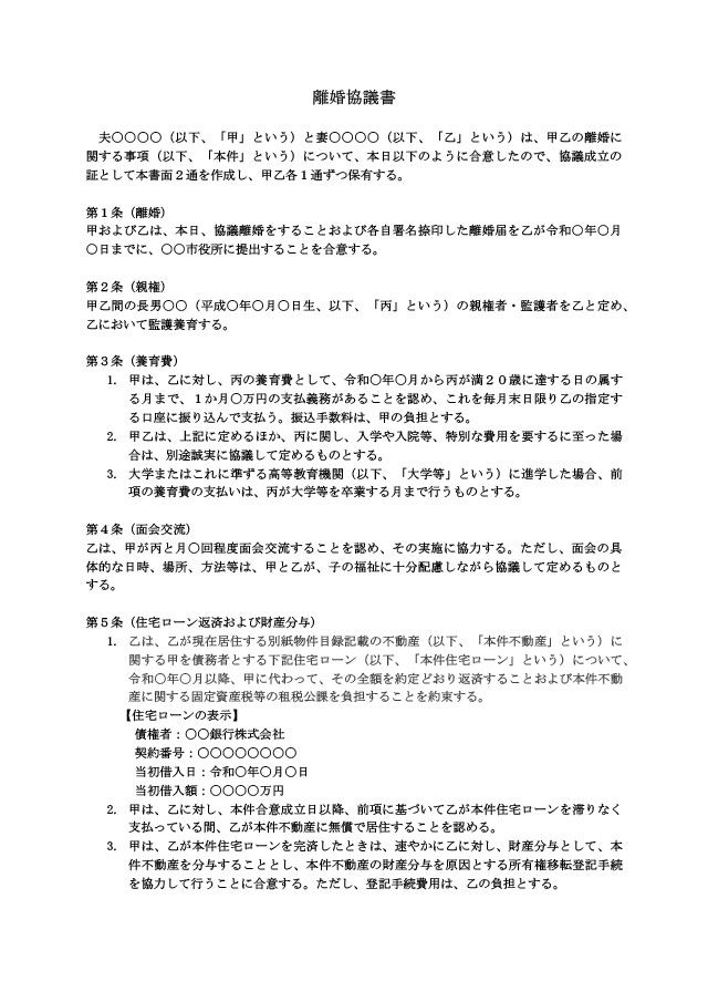 離婚協議書（住宅ローンあり：返済が譲受人）