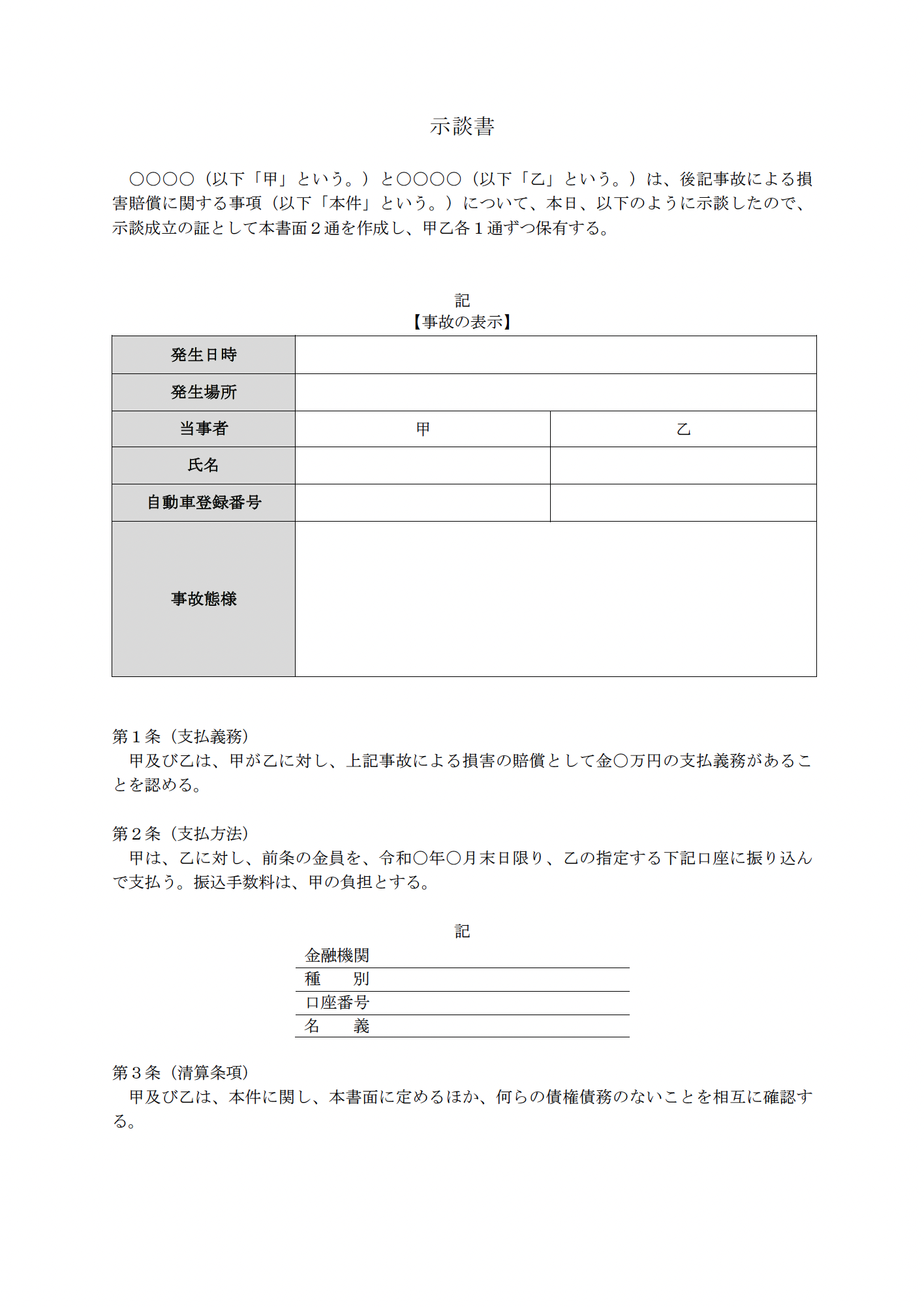 交通事故示談書